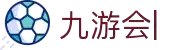 九游会官网：丰富游戏，安全可靠，等待您的加入